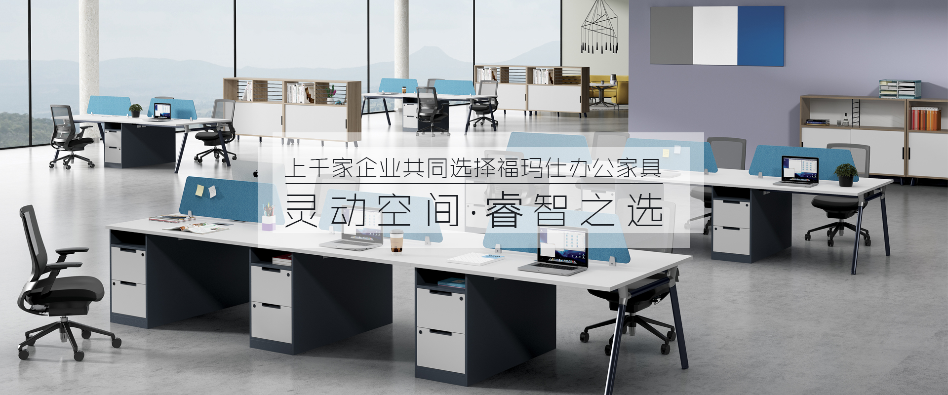 福瑪仕-17年專註辦(ban)公(gong)傢具(ju)配(pei)套解決(jue)方(fang)案服(fu)務,中(zhong)山(shan)辦公(gong)傢具首(shou)選品(pin)牌